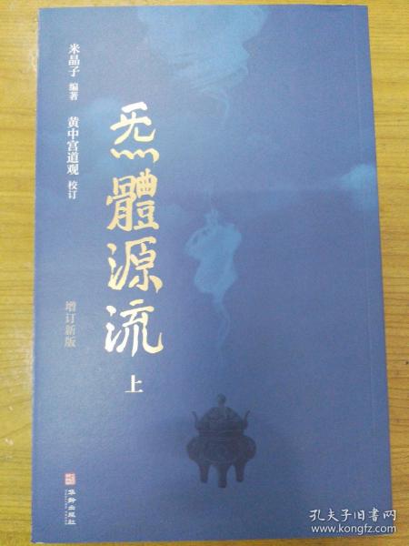 炁體源流（全新增订版，函套全二册）