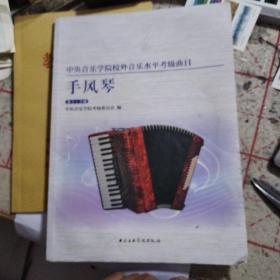 中央音乐学院校外音乐水平考级曲目：手风琴（第1-5级）