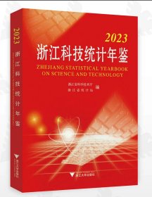 2023浙江科技统计年鉴