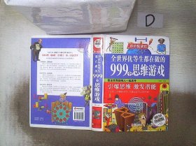 全世界优等生都在做的999个思维游戏