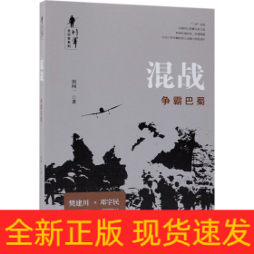 混战(争霸巴蜀)/川军全纪实系列