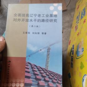 全面提高辽宁老工业基地对外开放的路径研究 第二版