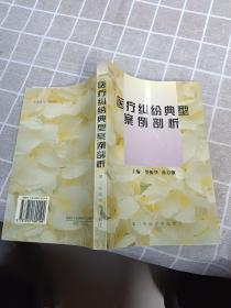 醫(yī)療糾紛典型案例剖析