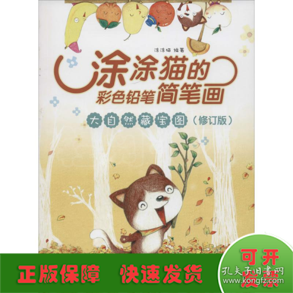 涂涂猫的彩色铅笔简笔画：大自然藏宝图（修订版）