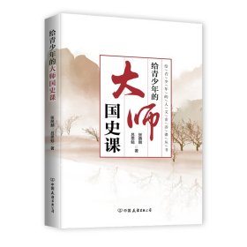 给青少年的大师国史课