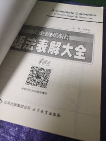 高中英语语法表解大全：高中必备（全国通用）