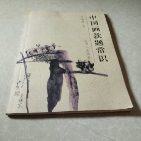 中国画款题常识