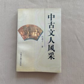 中古文人风采