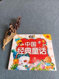 中国经典童话 朗朗小书房 彩图注音版