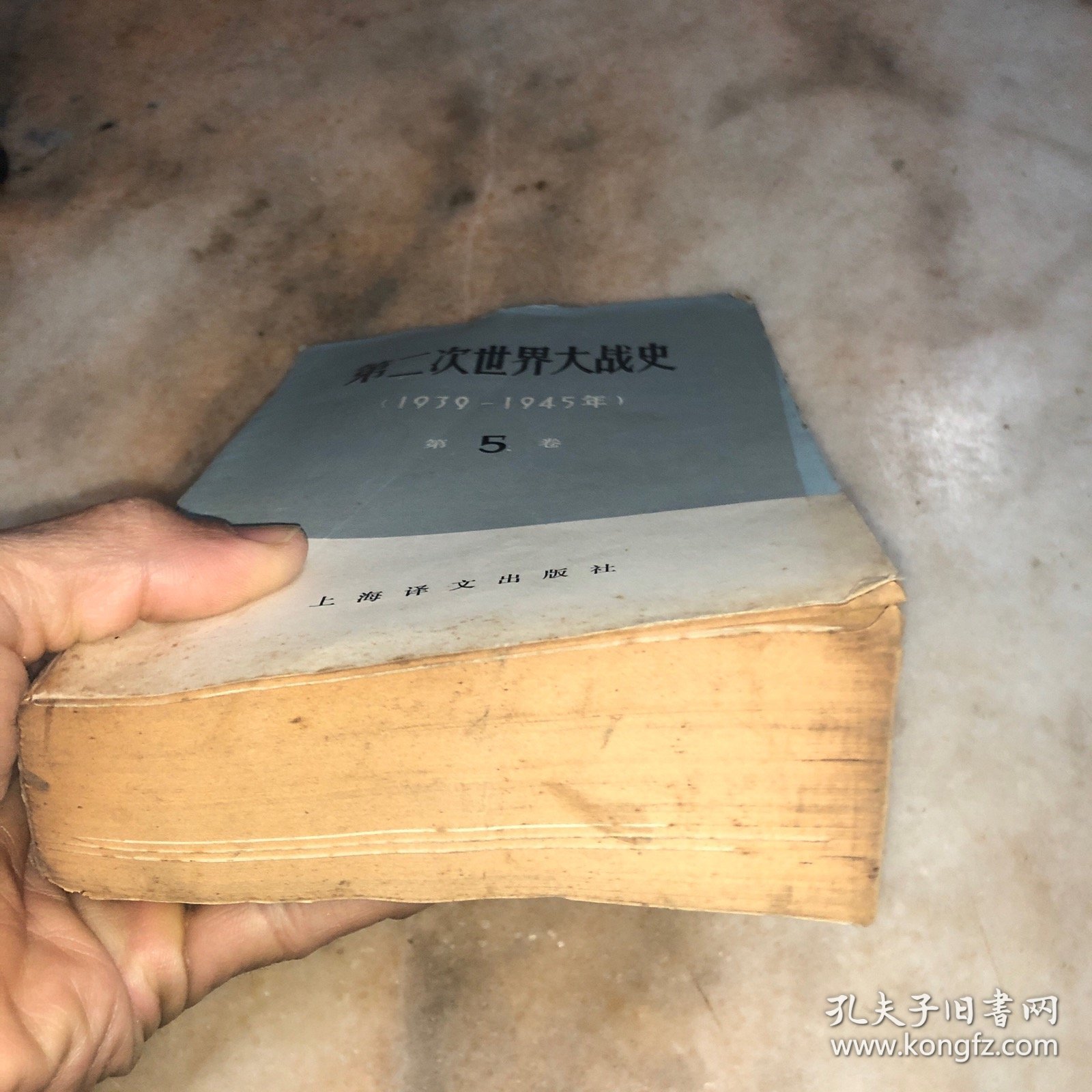 第二次世界大战史（1939-1945年）第五卷