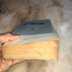 第二次世界大战史（1939-1945年）第五卷