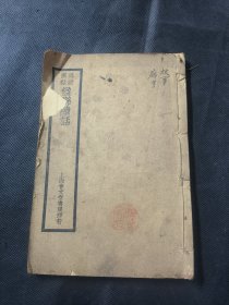 详注圈点 楹联续话 上海会文堂书局印行 卷一卷二 一册 品相如图