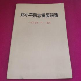 邓小平同志重要谈话 一九八七年二月——七月