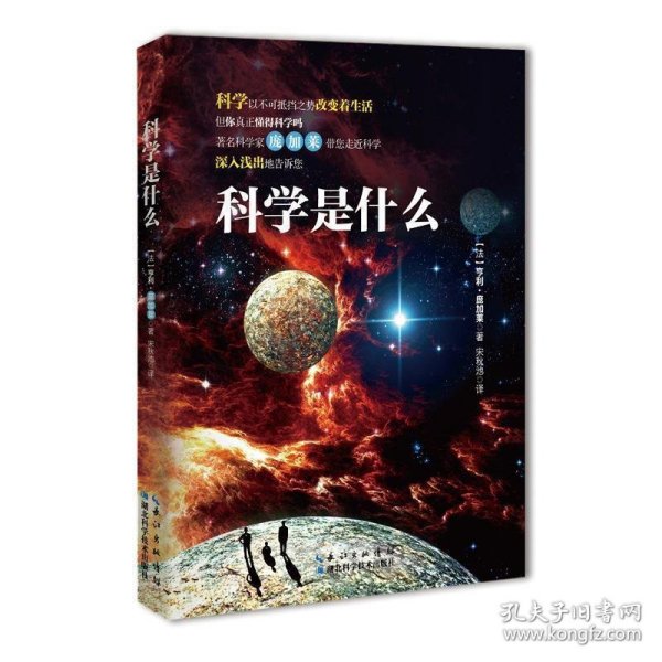 科学是什么：庞加莱带你走进科学