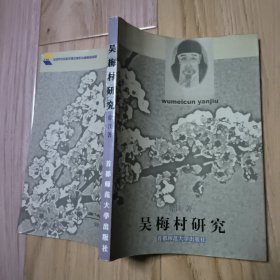 吴梅村研究
