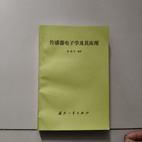 传感器电子学及其应用【1990年版】