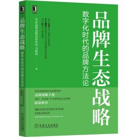 品牌生态战略 数字化时代的品牌方