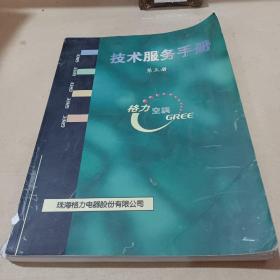 格力电器技术服务手册(第三册)