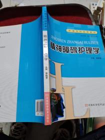 精神障礙護(hù)理學(xué)