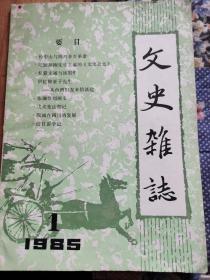 文史杂志（创刊号）