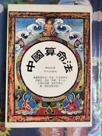 中國算命法