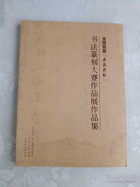 全国首届[卓筒井杯] 书法篆刻大赛作品展作品集