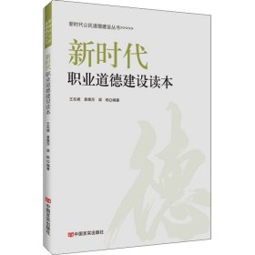 职业道德建设读本【正版新书】