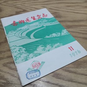 赤脚医生杂志 1976—11