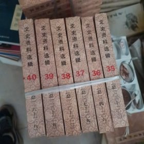 文史资料选辑合订本35一40（6本合售）