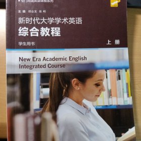 新时代大学学术英语综合教程（上）