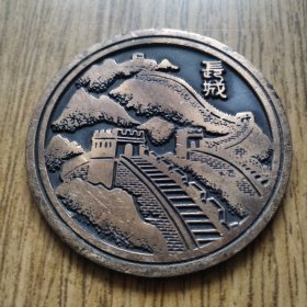 中国科学院长城古铜大纪念章