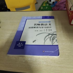 2021秋名师教语文：深度解读与学习设计高中选择性必修中册