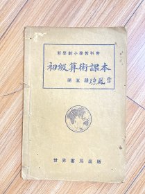 新学制小学教科书 初级算术课本 线装 第五册