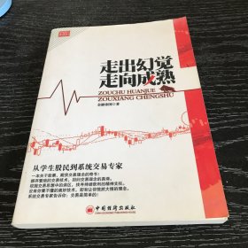 走出幻觉走向成熟：从学生股民到系统交易专家