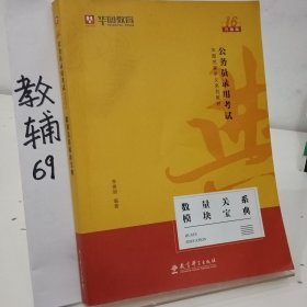 2019华图教育·第13版公务员录用考试华图名家讲义系列教材：数量关系模块宝典