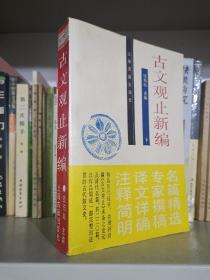 古文观止新编【下】