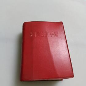 赤脚医生手册（64开）红塑皮