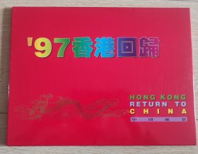 97香港回归邮票册