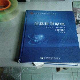 信息转换理论与应用丛书：信息科学原理（第5版）