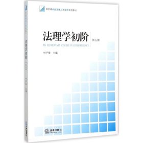 法理学初阶（第五版）