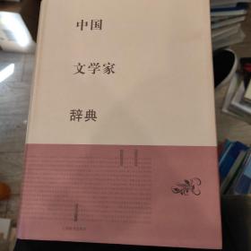 中国文学家辞典