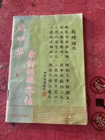 庞中华   最新钢笔字帖