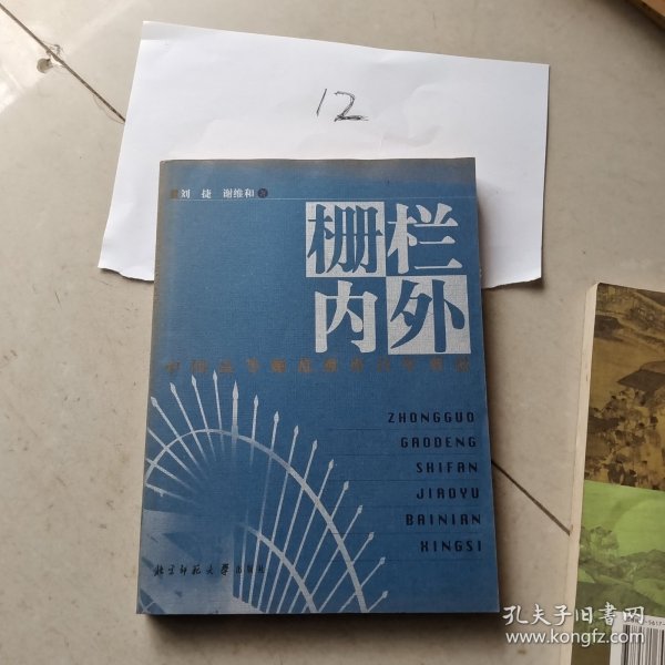 栅栏内外:中国高等师范教育百年省思