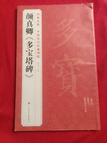 颜真卿《多宝塔碑》/经典全集·中国历代经典碑帖