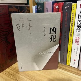 张平现实四书 凶犯*全新原装塑封未拆