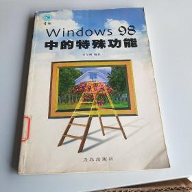 Windows 98中的特殊功能