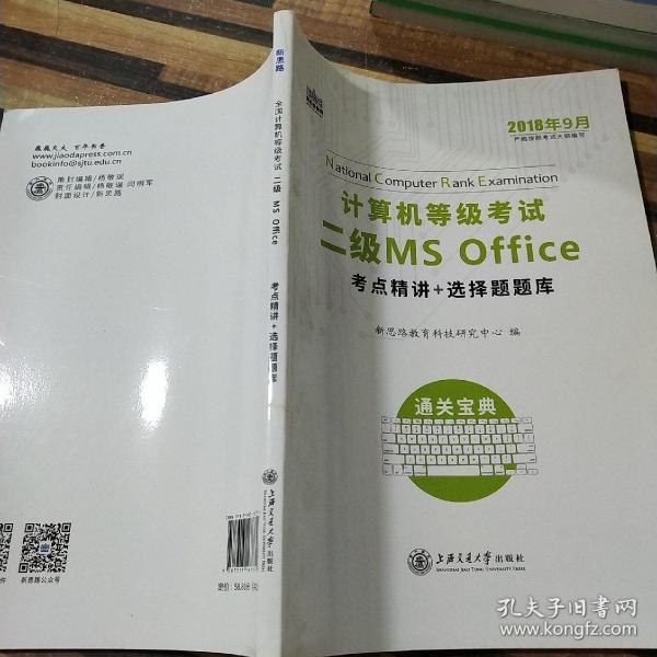 新思路 2018年3月计算机等级考试二级MSoffice上机真考题库考点精讲+选择题题库（套装共2册）