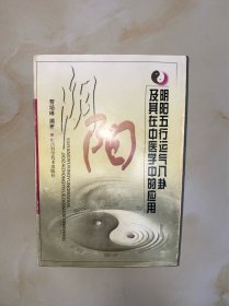 阴阳五行运气八卦及其在中医学中的应用 有几处划线