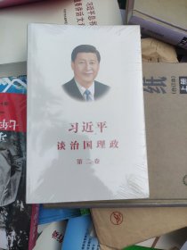 习近平谈治国理政·第二卷