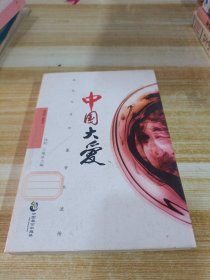 中国大爱